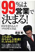 99％は営業で決まる！