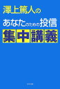 澤上篤人のあなたのための投信集中講義