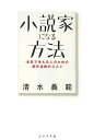 小説家になる方法