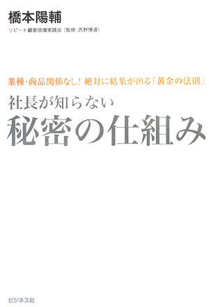 社長が知らない秘密の仕組み【送料無料】