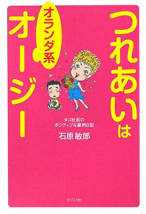 つれあいはオランダ系オ-ジ-
