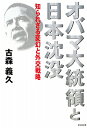 オバマ大統領と日本沈没