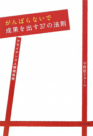 がんばらないで成果を出す37の法則【送料無料】