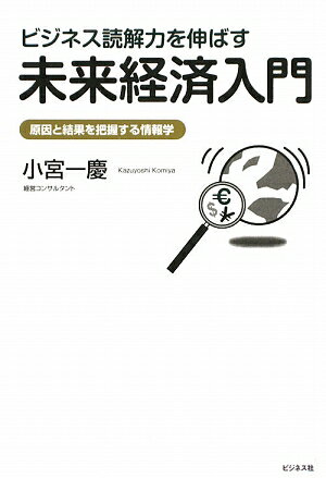 ビジネス読解力を伸ばす未来経済入門