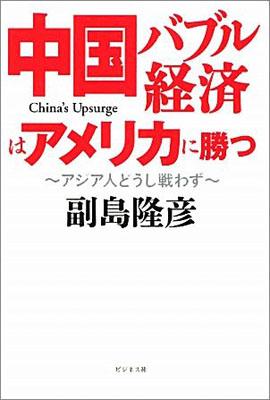 中国バブル経済はアメリカに勝つ【送料無料】