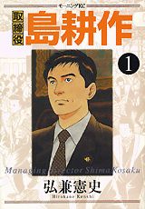 取締役島耕作 1