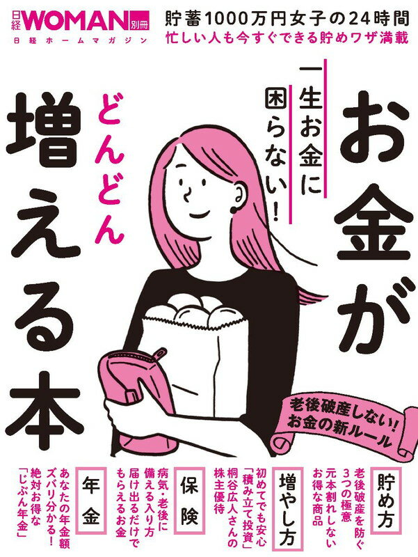 一生お金に困らない！ お金がどんどん増える本 [ 日経WOMAN ]