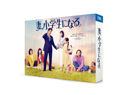 妻、小学生になる。 Blu-ray BOX【Blu-ray】 [ <strong>堤真一</strong> ]