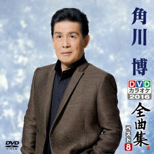 角川博DVDカラオケ全曲集ベスト8 2016 [ 角川博 ]...:book:17919199