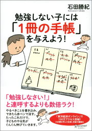 勉強しない子には「1冊の手帳」を与えよう！ [ <strong>石田</strong> <strong>勝紀</strong> ]