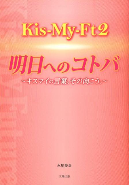 Kis-My-Ft2☆明日へのコトバ キスマイの言葉、その向こう。 [ 永尾愛幸 ]