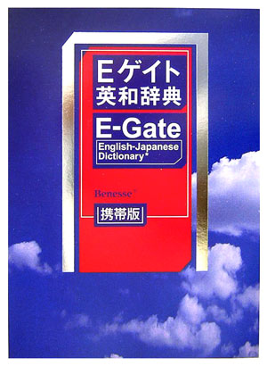 Eゲイト英和辞典携帯版【送料無料】