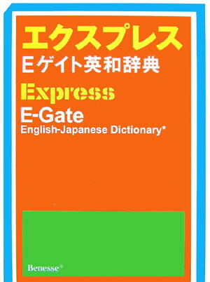 エクスプレスEゲイト英和辞典【送料無料】