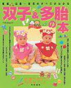 双子&多胎の本