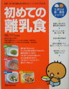 初めての離乳食