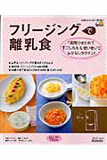 フリージングで離乳食【送料無料】