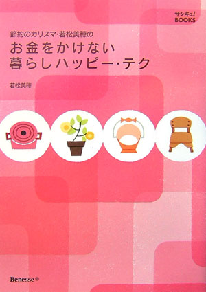 節約のカリスマ・若松美穂のお金をかけない暮らしハッピー・テク [ 若松美穂 ]