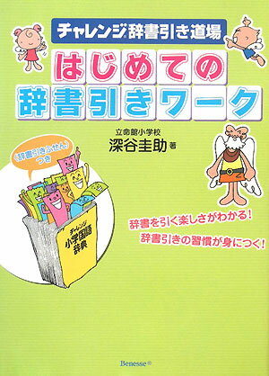 はじめての辞書引きワーク [ 深谷圭助 ]【送料無料】