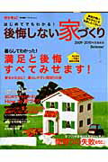 はじめてでもわかる！後悔しない家づくり（2009-2010年度最新版）