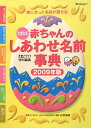 赤ちゃんのしあわせ名前事典(2009年版)