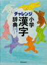 チャレンジ小学漢字辞典　第五版　コンパクト版 [ 湊吉正 ]