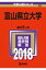 富山県立大学(2018) 2,052円