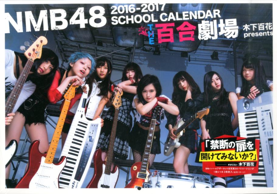 NMB48 2016-2017スクールカレンダー THE百合劇場 木下百花presents…...:book:17801898