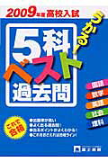高校入試5科ベスト過去問（2009年度）