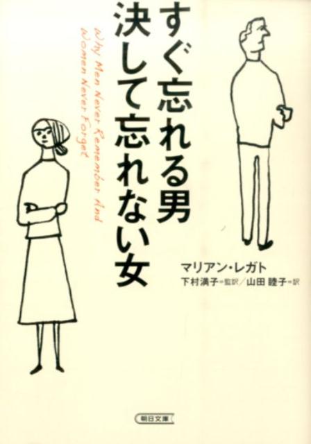 すぐ忘れる男決して忘れない女 （朝日文庫） [ マリアン・J．レガト ]