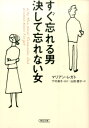 すぐ忘れる男決して忘れない女 （朝日文庫） [ マリアン・J．レガト ]