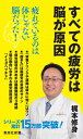 すべての疲労は脳が原因 （集英社新書） [ 梶本修身 ]