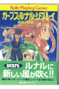 ガープス・ルナル・リプレイ(青嵐の島篇上)