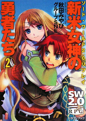新米女神の勇者たち（2） [ 秋田みやび ]【送料無料】