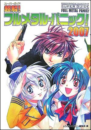 超解（スーパーガイド）！フルメタル・パニック！ 2007