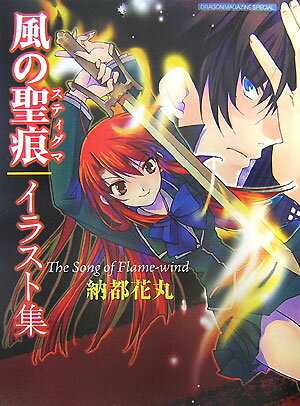 風の聖痕（スティグマ）イラスト集 The Song of Flame‐wind