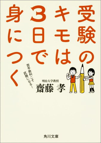 受験のキモは3日で身につく （角川文庫） [ 齋藤孝（教育学） ]