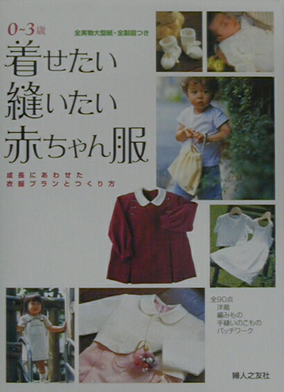 着せたい縫いたい赤ちゃん服 0〜3歳・成長にあわせた衣服プランとつくり方 [ 婦人之友社 …...:book:11113564