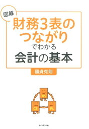 図解「財務3表のつながり」でわかる会計の基本 [ 國貞<strong>克則</strong> ]