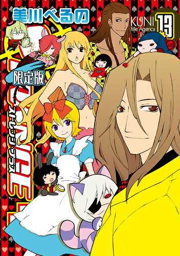 限定版 ストレンジ・プラス 13