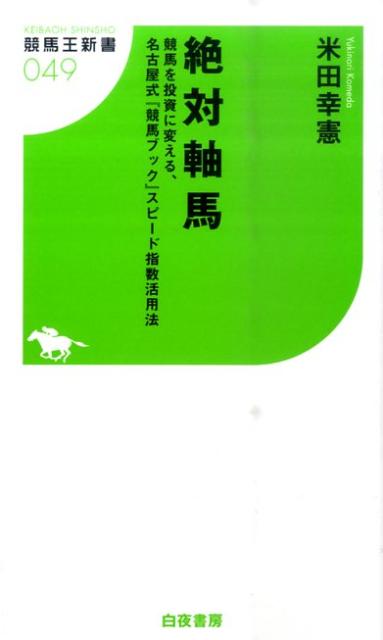 絶対軸馬 [ 米田幸憲 ]【送料無料】