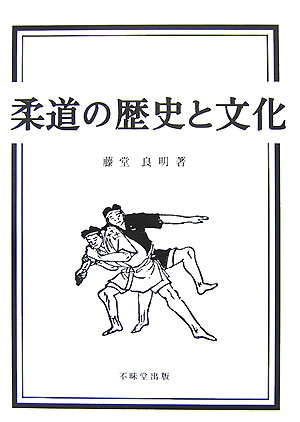 柔道の歴史と文化