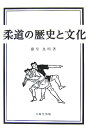 柔道の歴史と文化