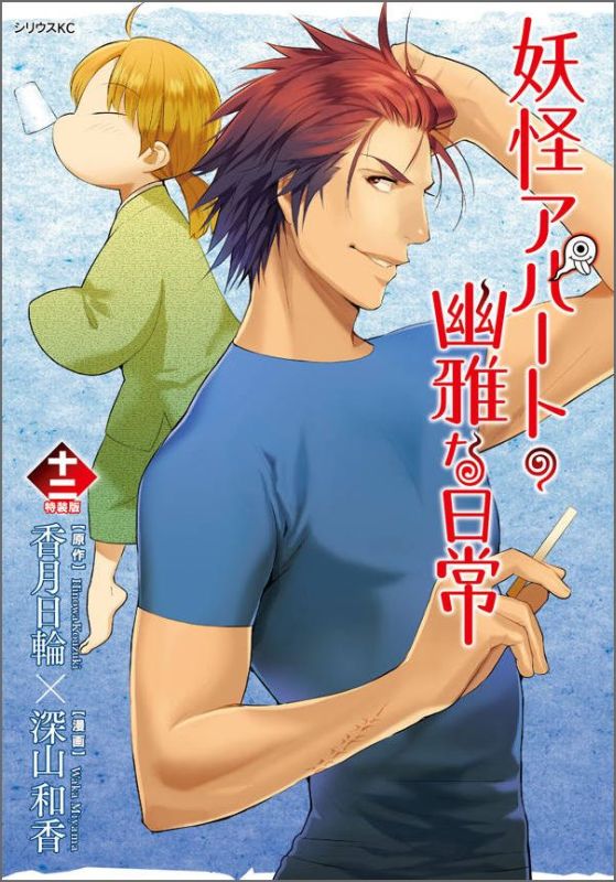 妖怪アパートの幽雅な日常 12巻 CD付き 限定版