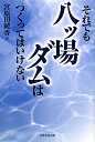 それでも八ッ場ダムはつくってはいけない