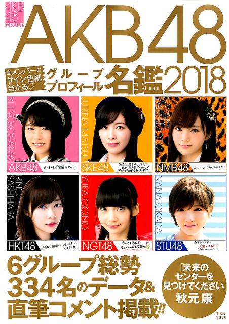 AKB48グループプロフィール名鑑（2018） （TJ　MOOK） [ 秋元康 ]