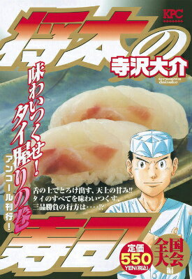 将太の寿司 全国大会編 味わいつくせ！タ