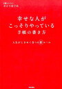 幸せな人がこっそりやっている手帳の書き方 人生がと