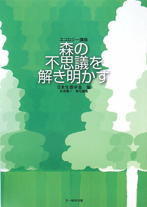 森の不思議を解き明かす