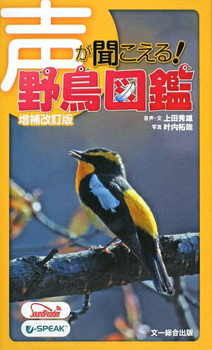 声が聞こえる！野鳥図鑑増補改訂版【送料無料】