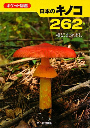 日本のキノコ262【送料無料】